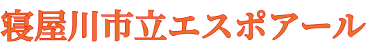 寝屋川市立エスポアール